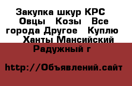 Закупка шкур КРС , Овцы , Козы - Все города Другое » Куплю   . Ханты-Мансийский,Радужный г.